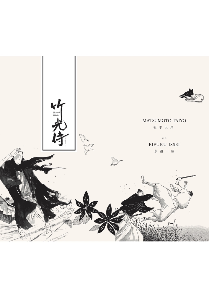 竹光侍1-8套書
