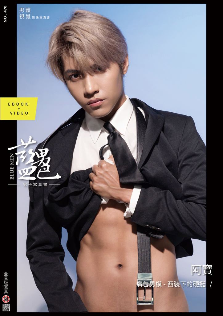 BLUEMEN 藍男色 NO.470 阿寶【ebook+sexy video】
