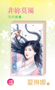 非妳莫屬1-5套書／夏琳娜套書| Pubu - Read and Publish eBooks