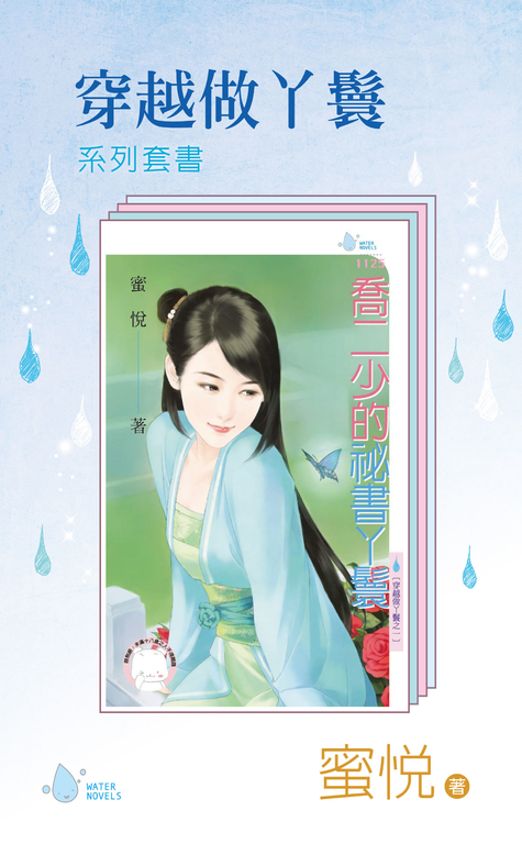 穿越做丫鬟 1-4套書/蜜悅