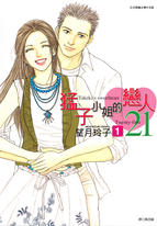 猛子小姐的戀人21套書(1-5) 猛子小姐的戀人21套書(1-5)