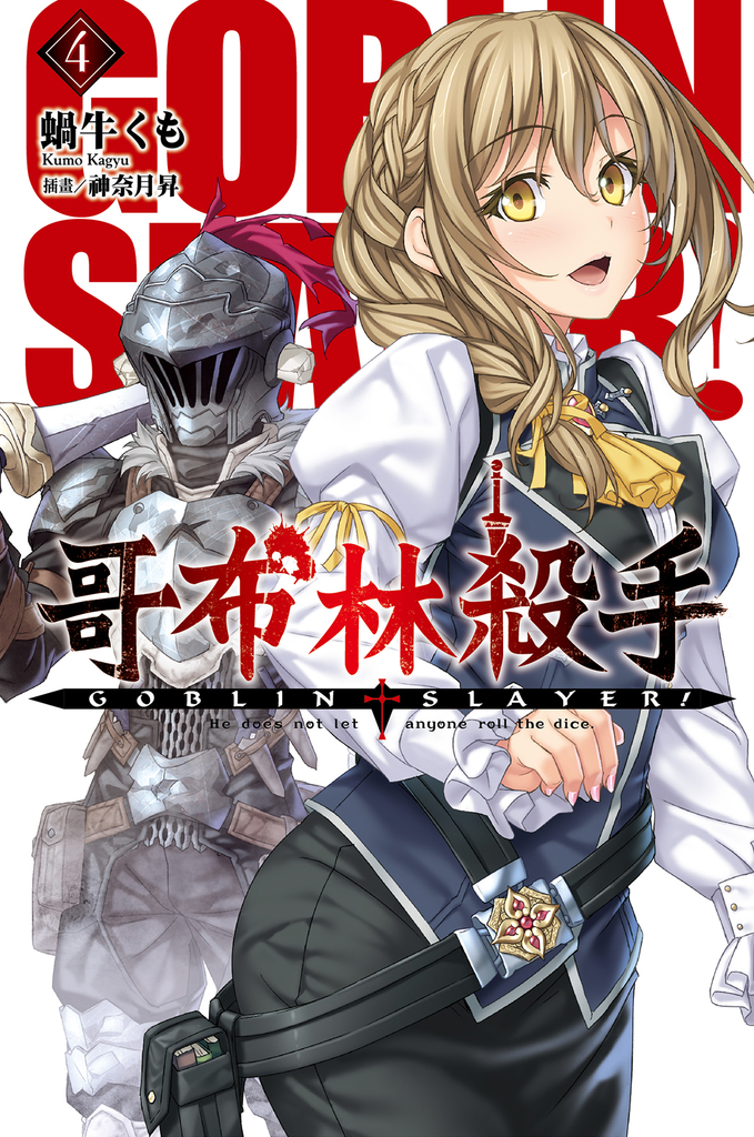 GOBLIN SLAYER! 哥布林殺手 (04)
