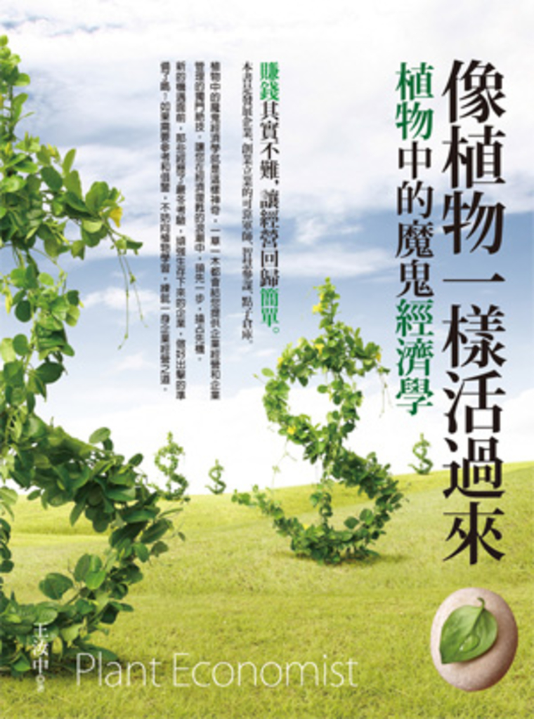像植物一樣活過來─植物中的魔鬼經濟學