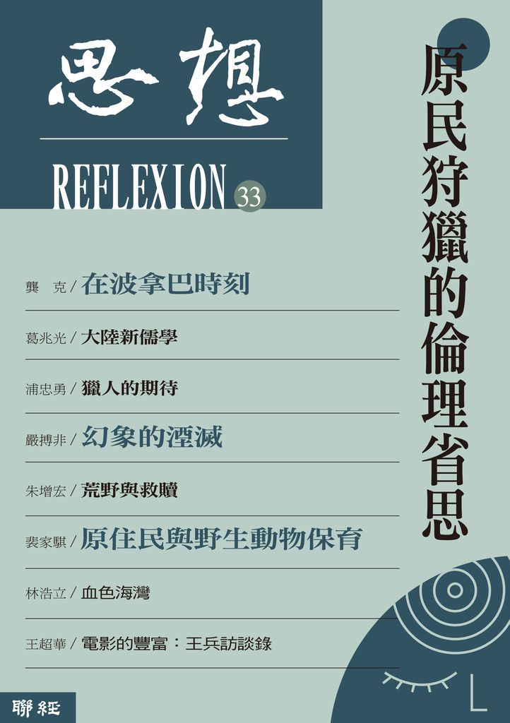 原民狩獵的倫理省思(思想33)
