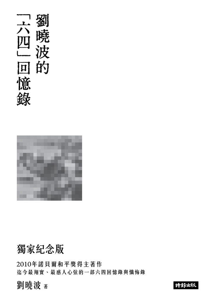 劉曉波的六四回憶錄