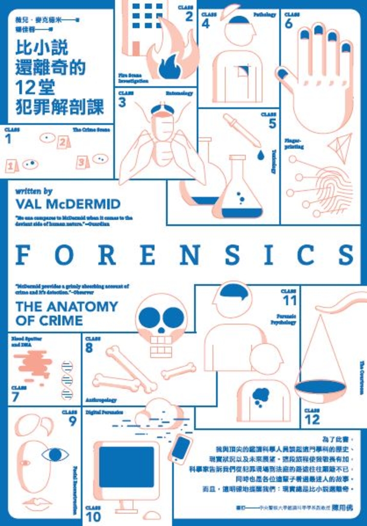 比小說還離奇的12堂犯罪解剖課