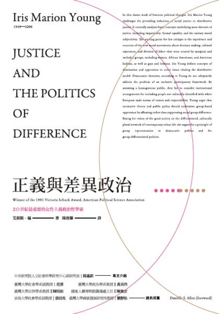 正義與差異政治