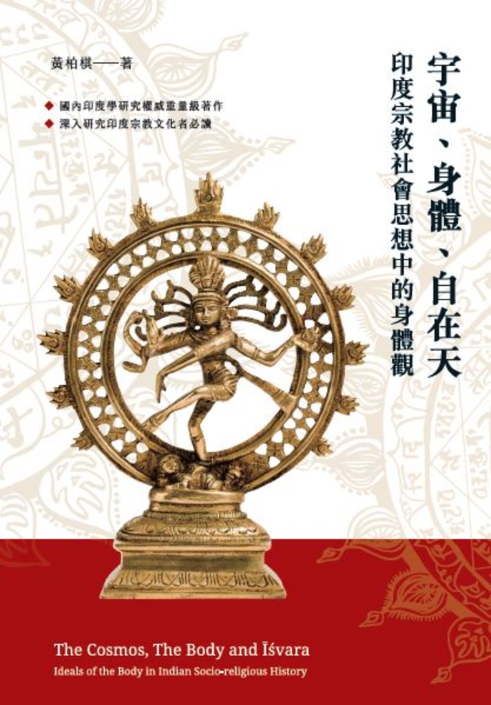 宇宙、身體、自在天:印度宗教社會思想中的身體觀