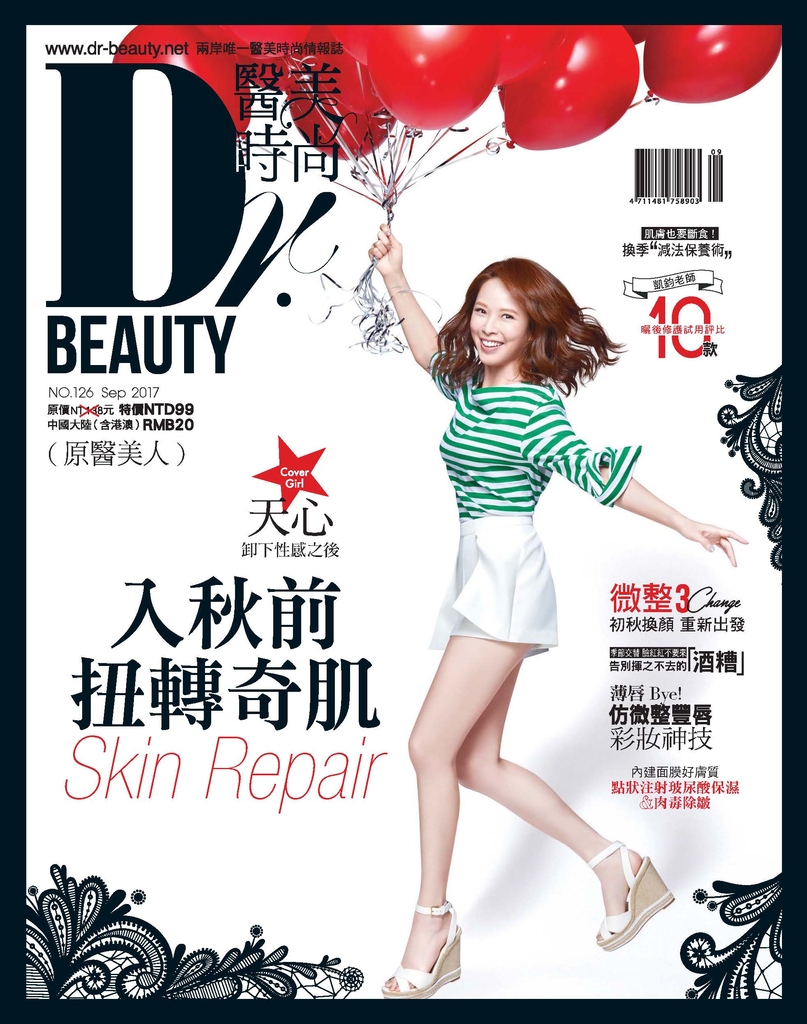醫美時尚2017年9月號(No.126)