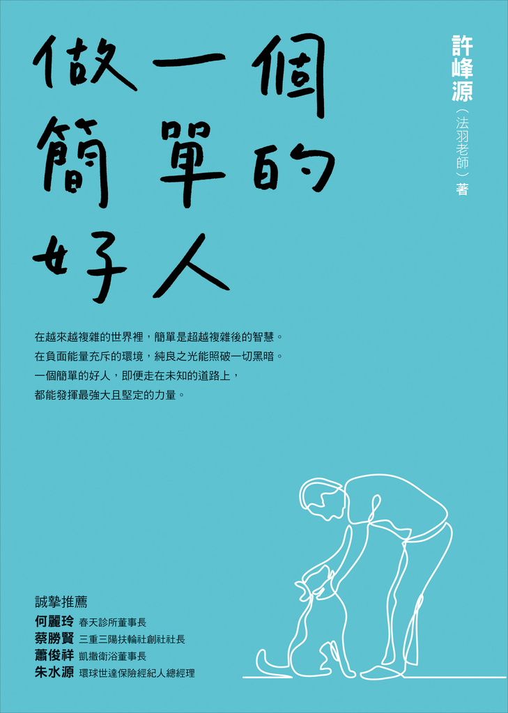 做一個簡單的好人