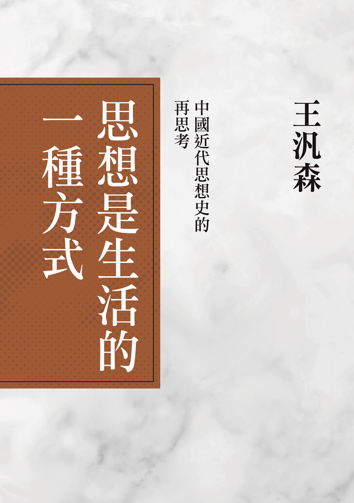 思想是生活的一種方式:中國近代思想史的再思考