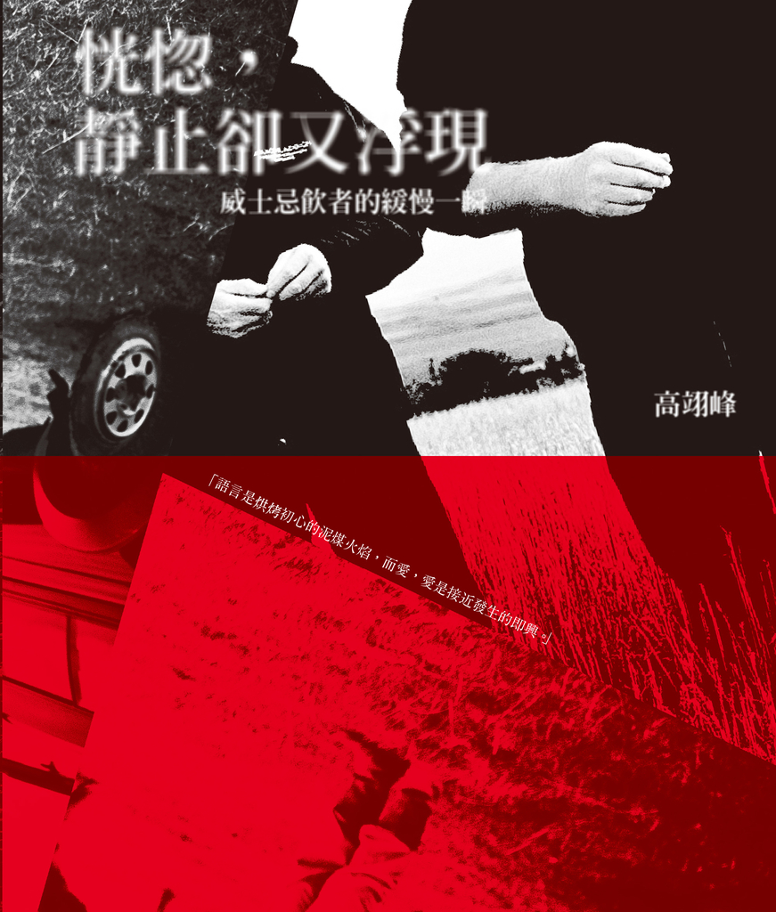 恍惚,靜止卻又浮現──威士忌飲者的緩慢一瞬