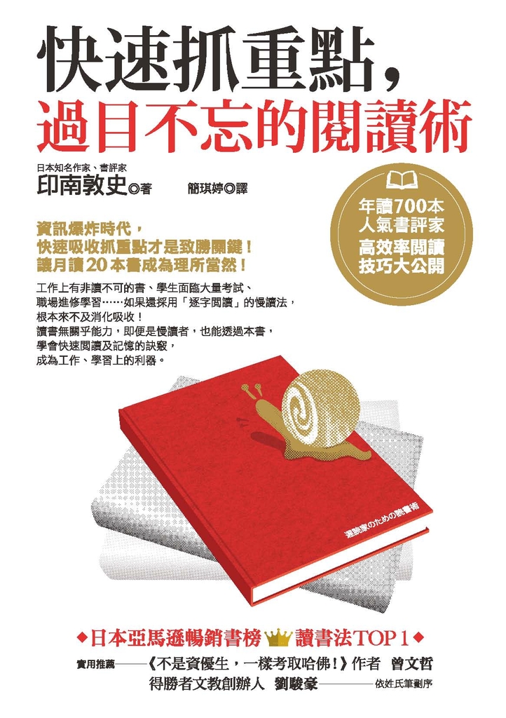 快速抓重點,過目不忘的閱讀術