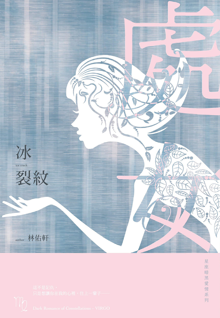 冰裂紋:星座暗黑愛情-處女