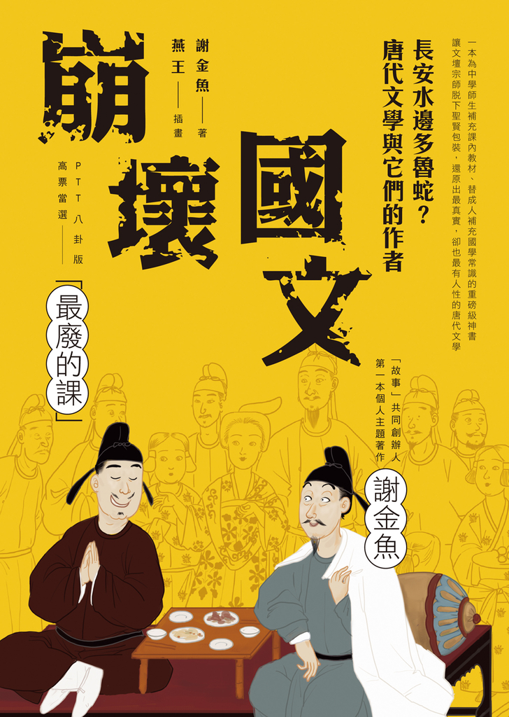 崩壞國文:長安水邊多魯蛇?唐代文學與它們的作者