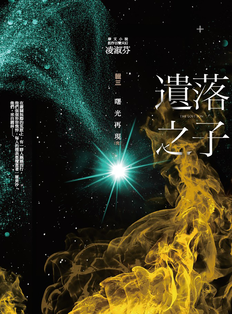 遺落之子:﹝輯三﹞曙光再現(完)