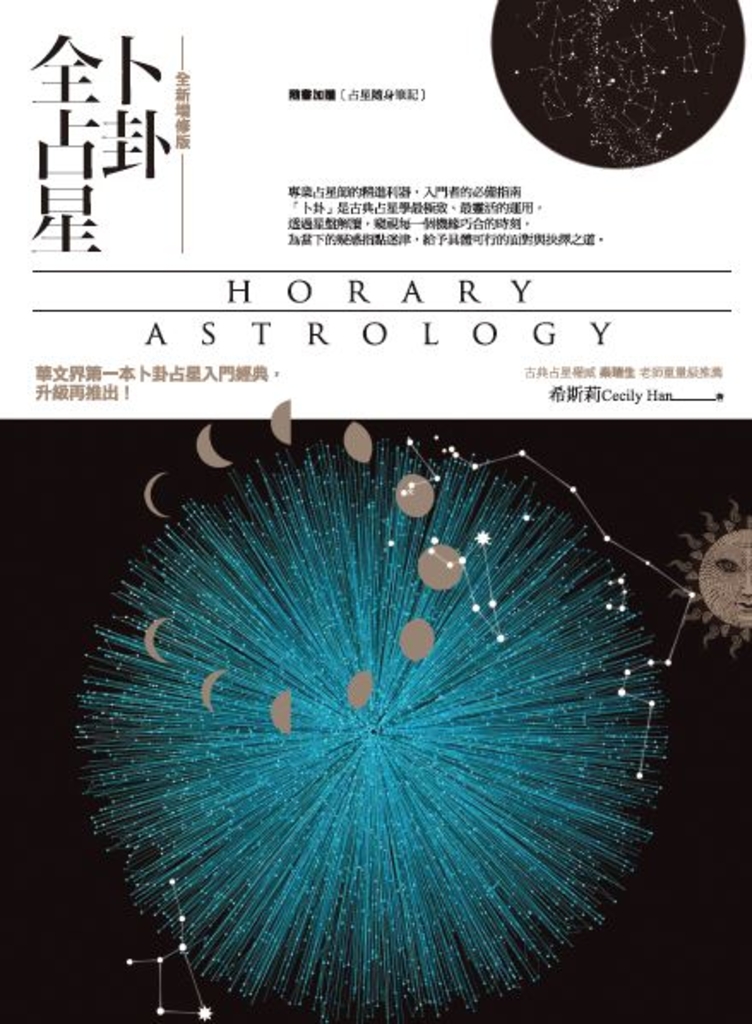 卜卦全占星【全新增修版】