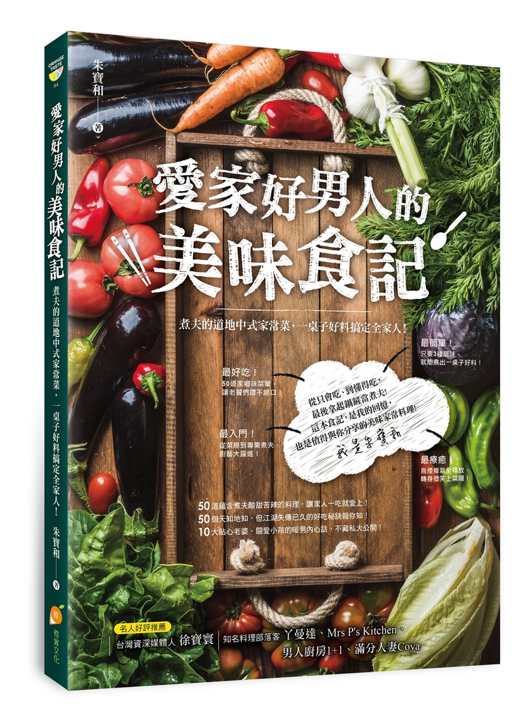 愛家好男人的美味食記:煮夫的道地中式家常菜,一桌子好料搞定全家人!