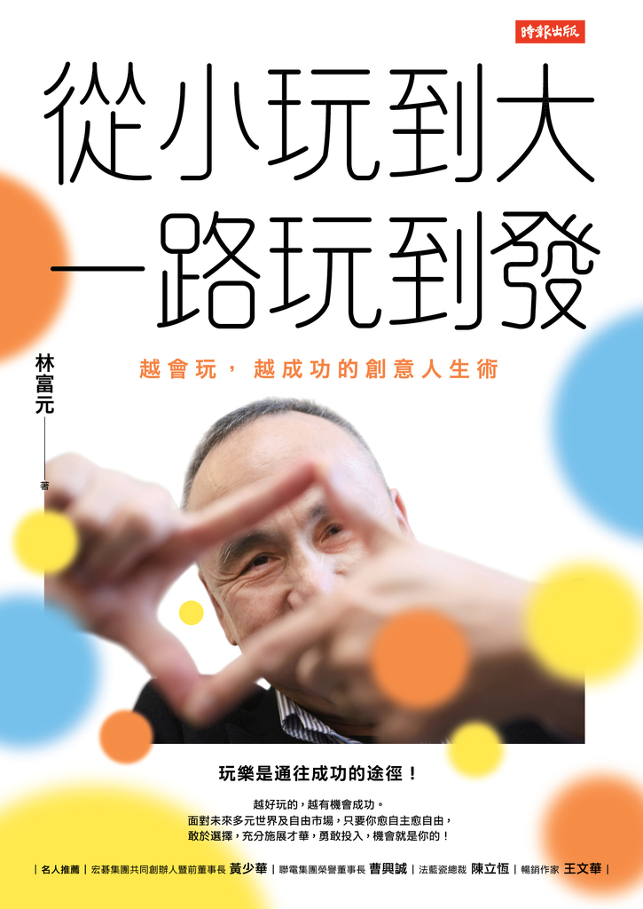 從小玩到大,一路玩到發:越會玩,越成功的創意人生術