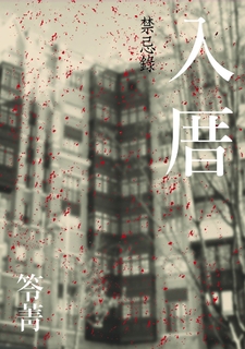 入厝:禁忌錄