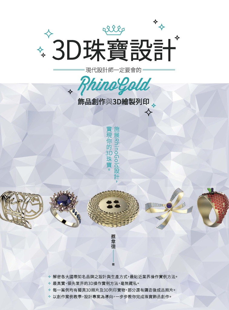 3D珠寶設計:現代設計師一定要會的RhinoGold飾品創作與3D繪製列印