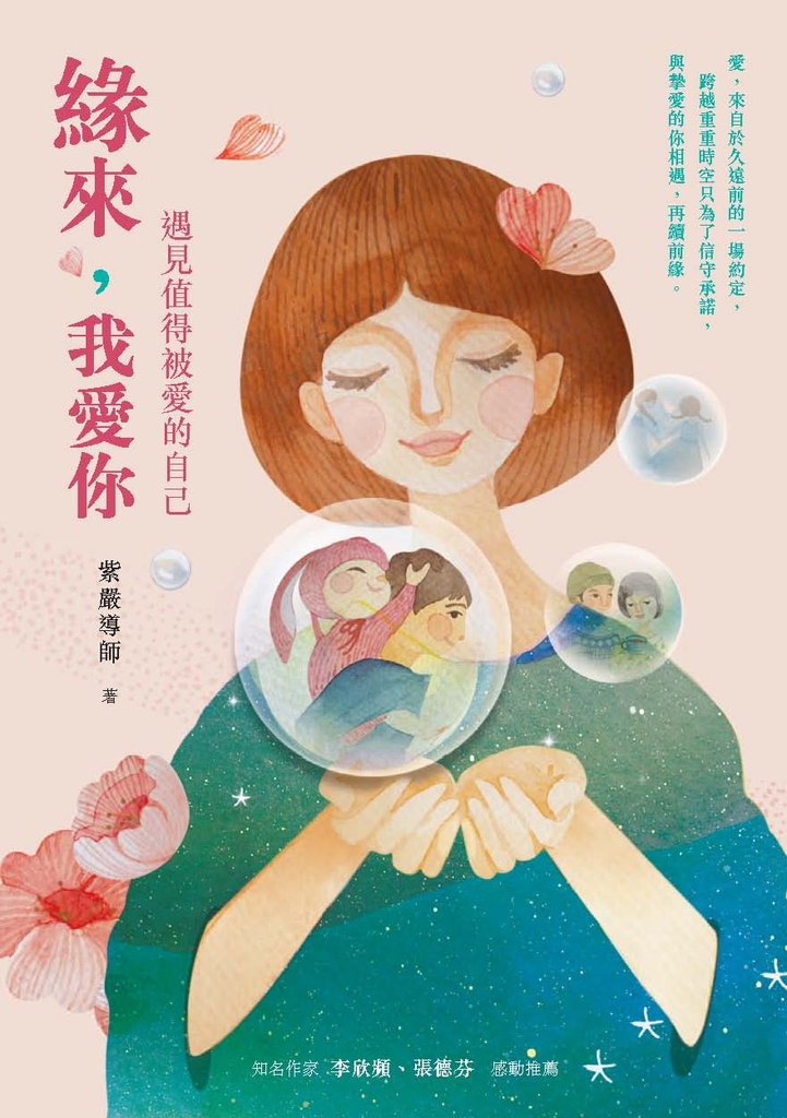 緣來,我愛你:遇見值得被愛的自己