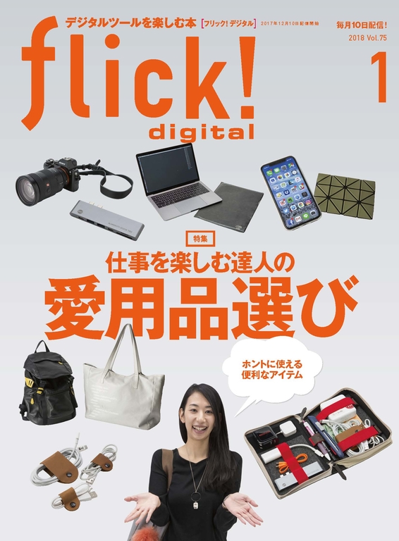 flick! 2018年1月號 Vol.75 【日文版】