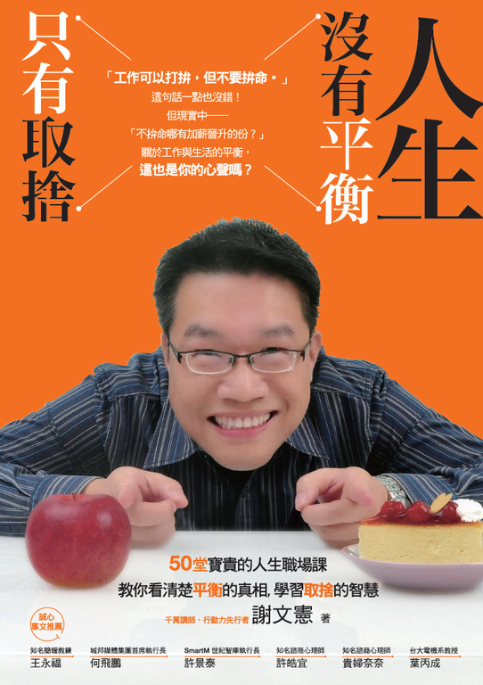 人生沒有平衡,只有取捨