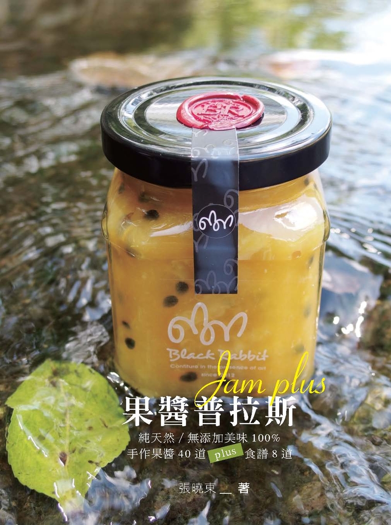 果醬普拉斯:純天然/無添加美味100%手作果醬40道plus食譜8道