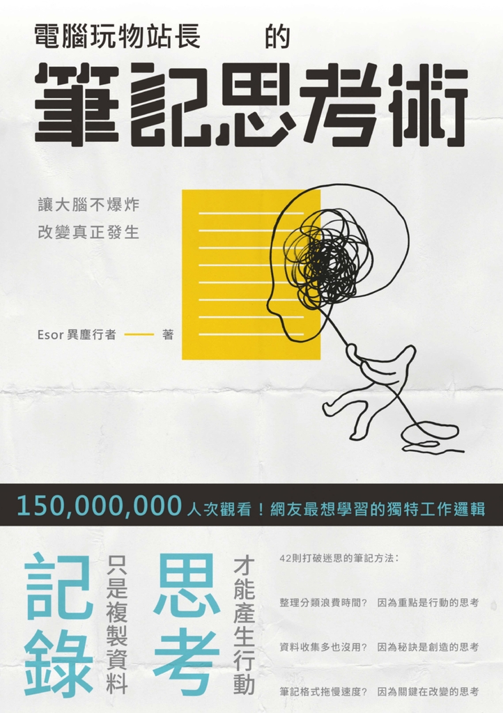 電腦玩物站長的筆記思考術