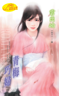 青梅巧婦