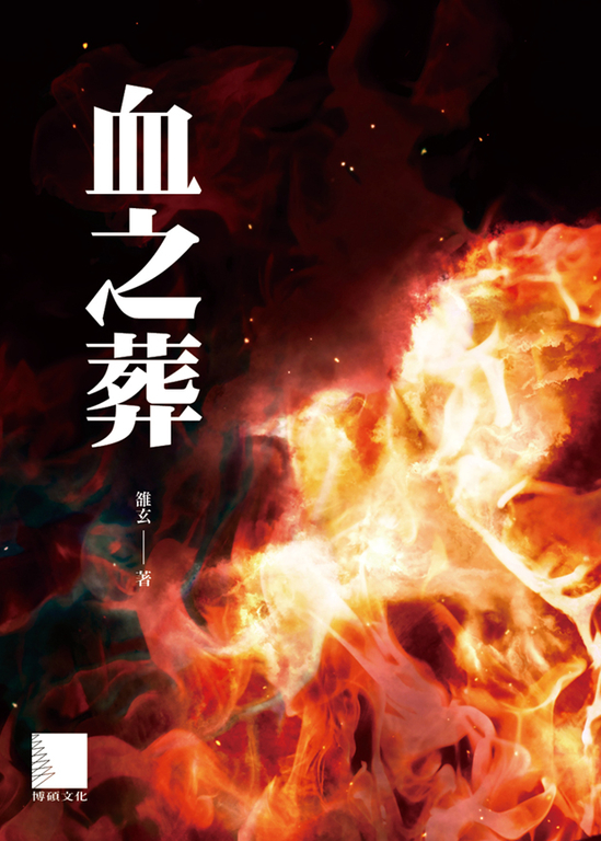 血之葬