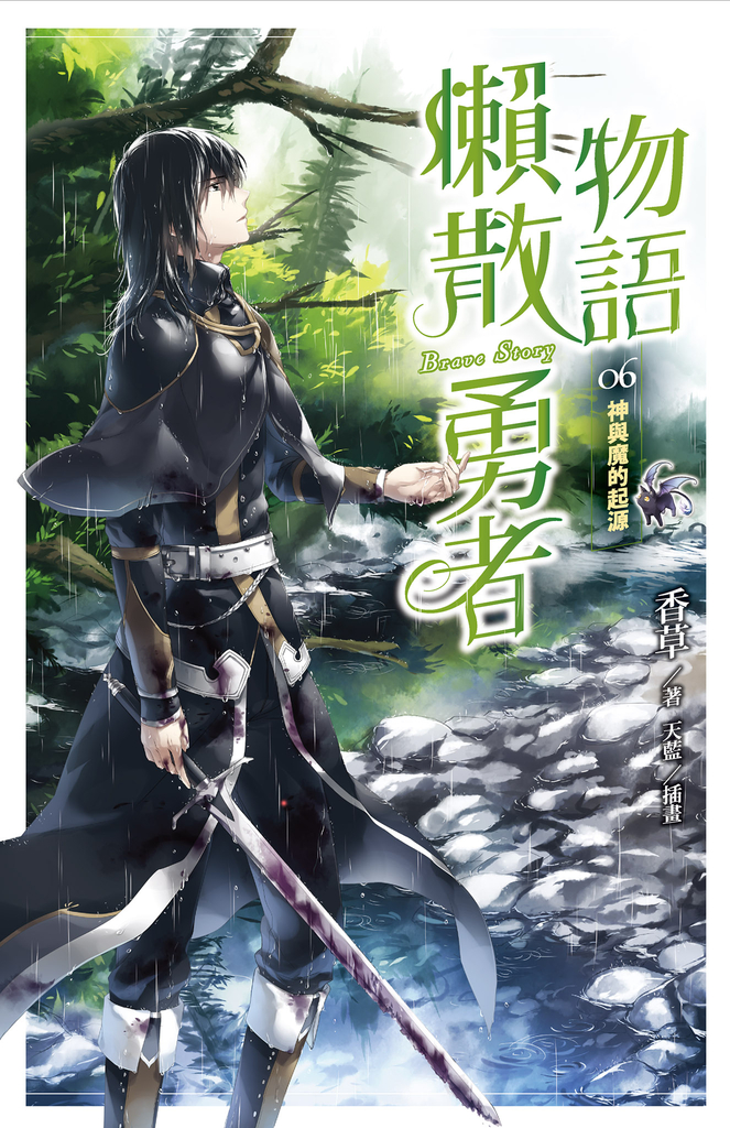 懶散勇者物語06:神與魔的起源