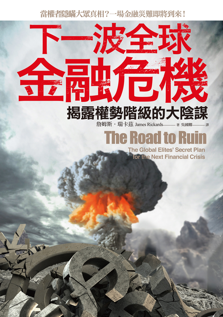 下一波全球金融危機:揭露權勢階級的大陰謀