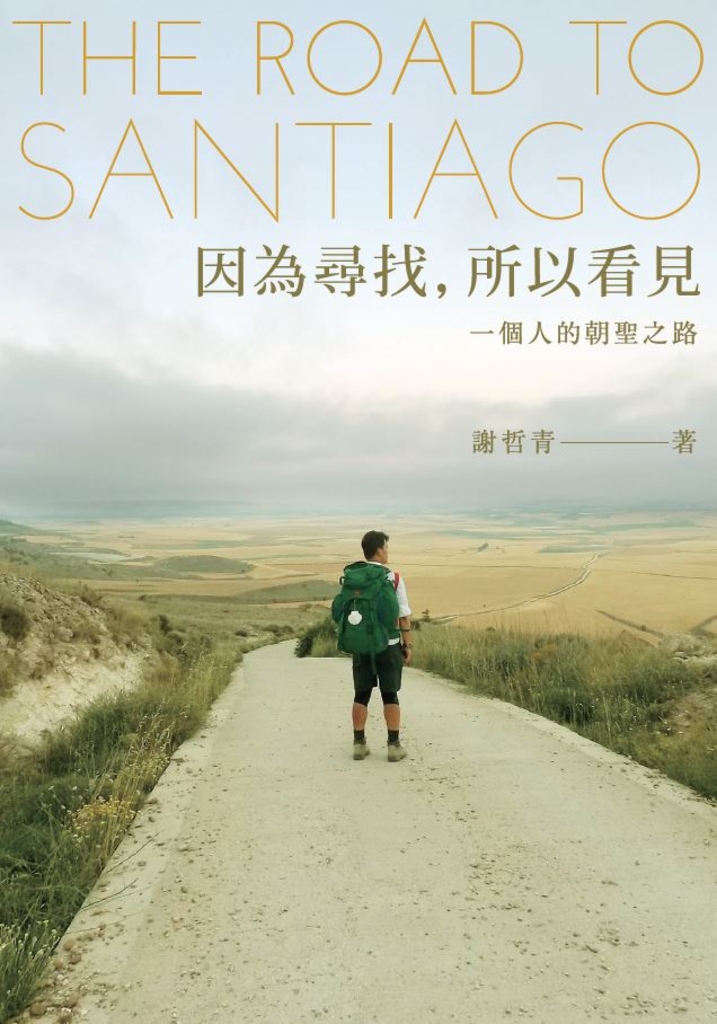 因為尋找,所以看見