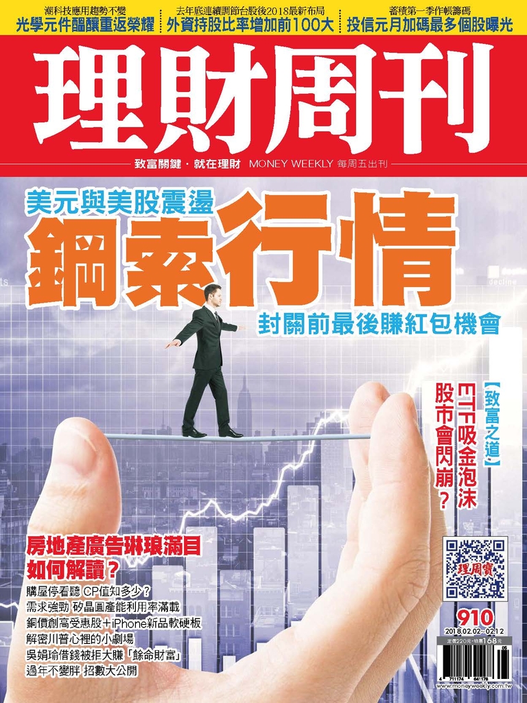 理財周刊910期:鋼索行情