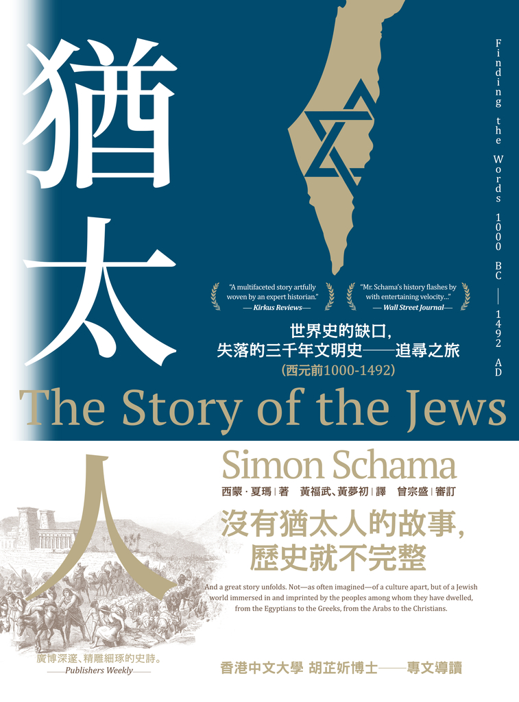 猶太人:世界史的缺口,失落的三千年文明史──追尋之旅(西元前1000-1492)