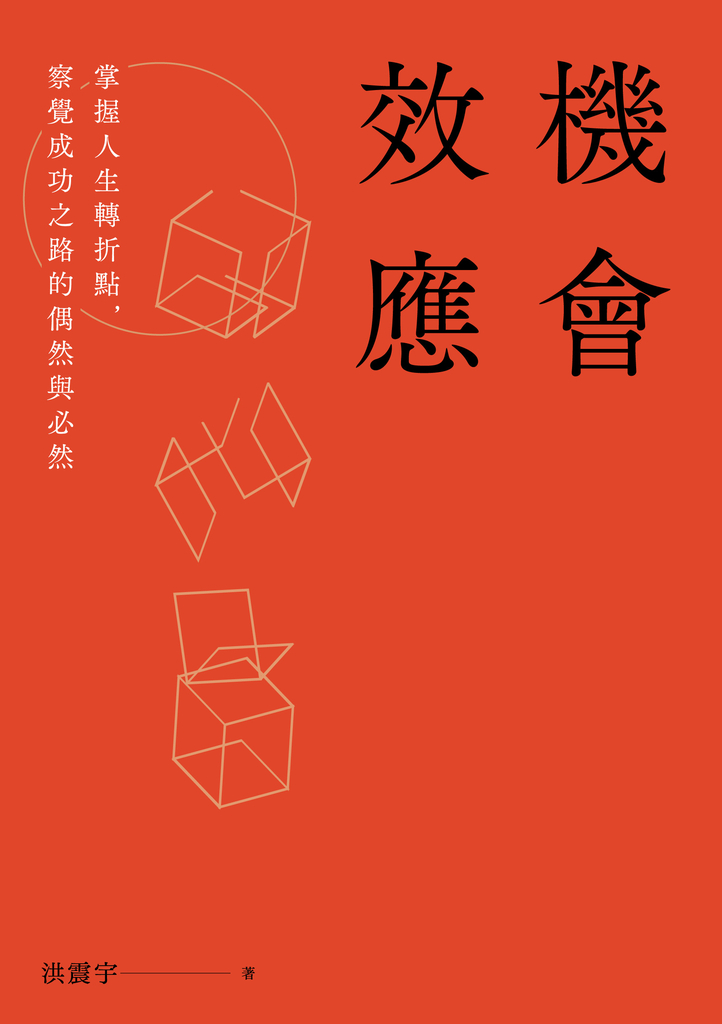 機會效應:掌握人生轉折點,察覺成功之路的偶然與必然
