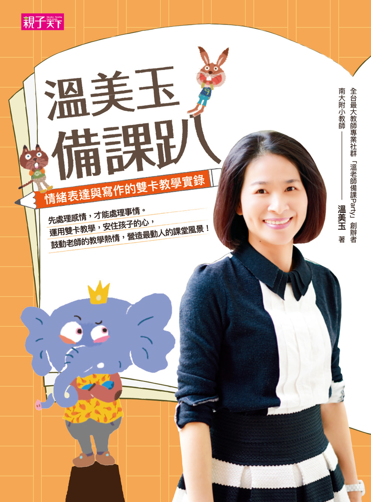 溫美玉備課趴:情緒表達與寫作的雙卡教學實錄