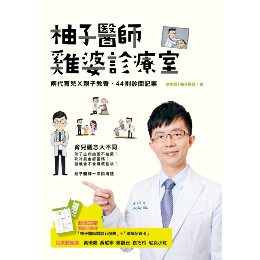 柚子醫師雞婆診療室