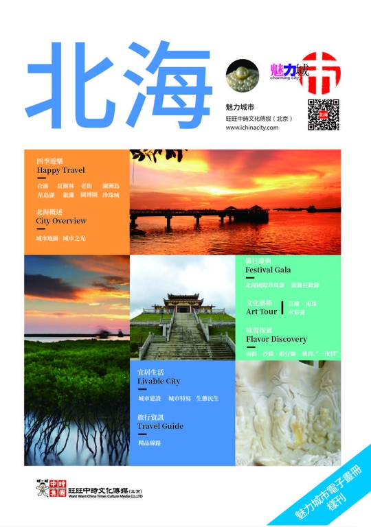 魅力城巿-北海