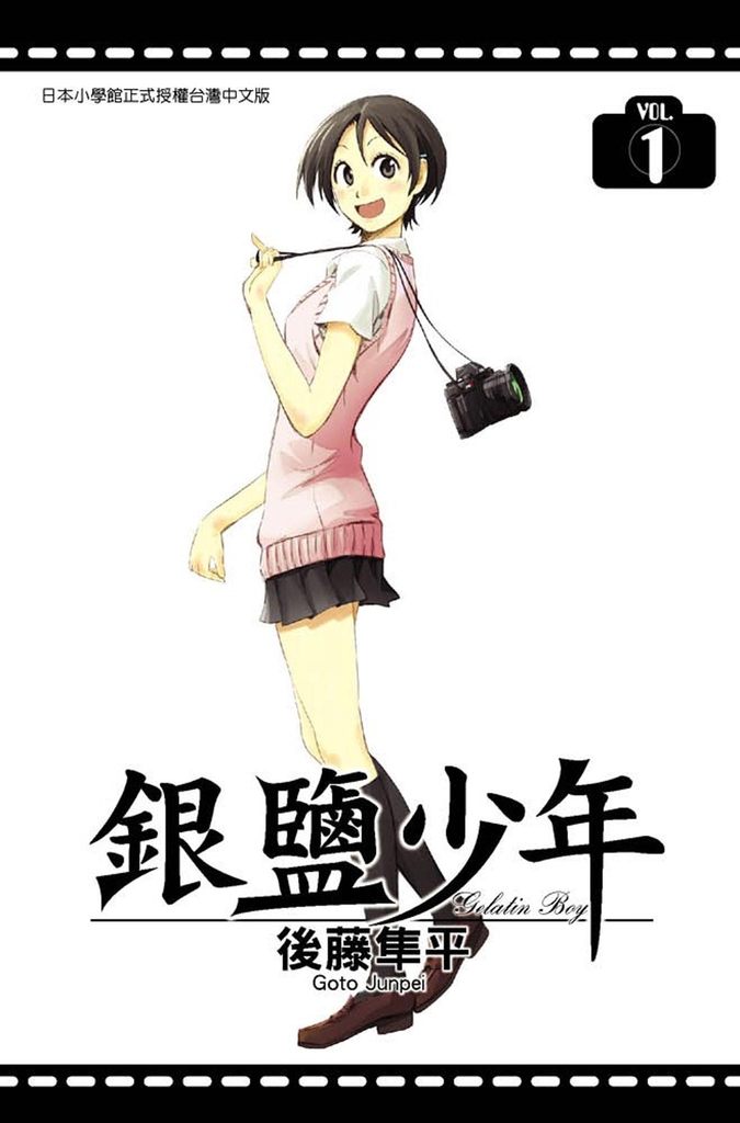 銀鹽少年 1