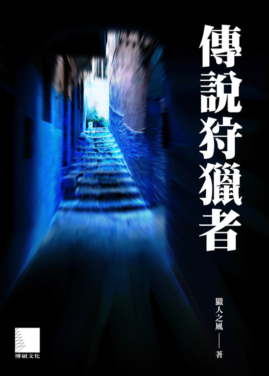 傳說狩獵者