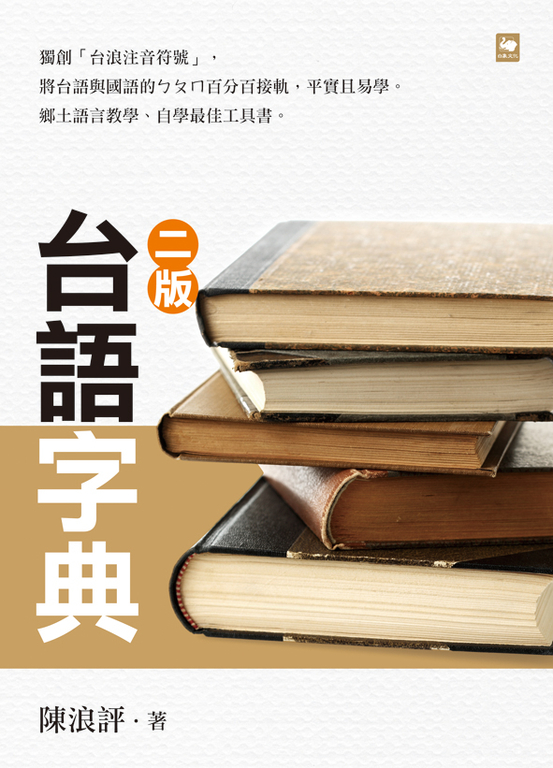 台語字典(二版)
