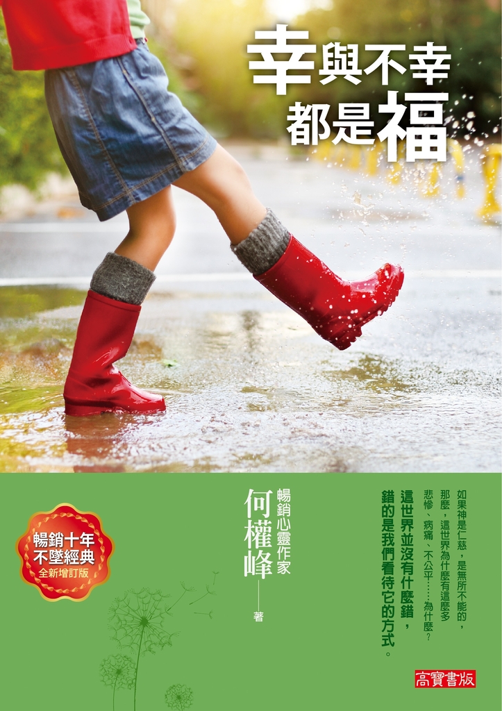 幸與不幸都是福(全新增訂版)