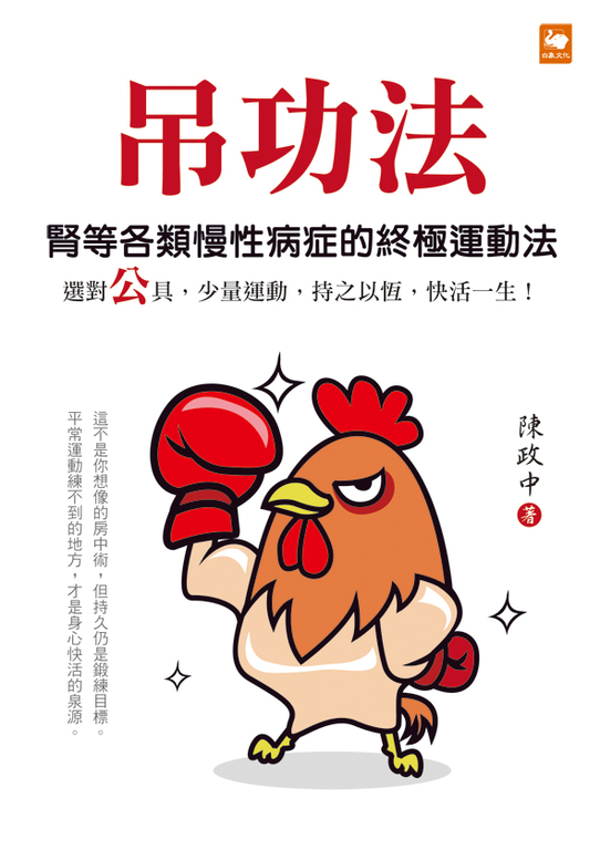 吊功法:腎等各類慢性病症的終極運動法