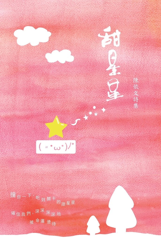甜星星:陳依文詩集