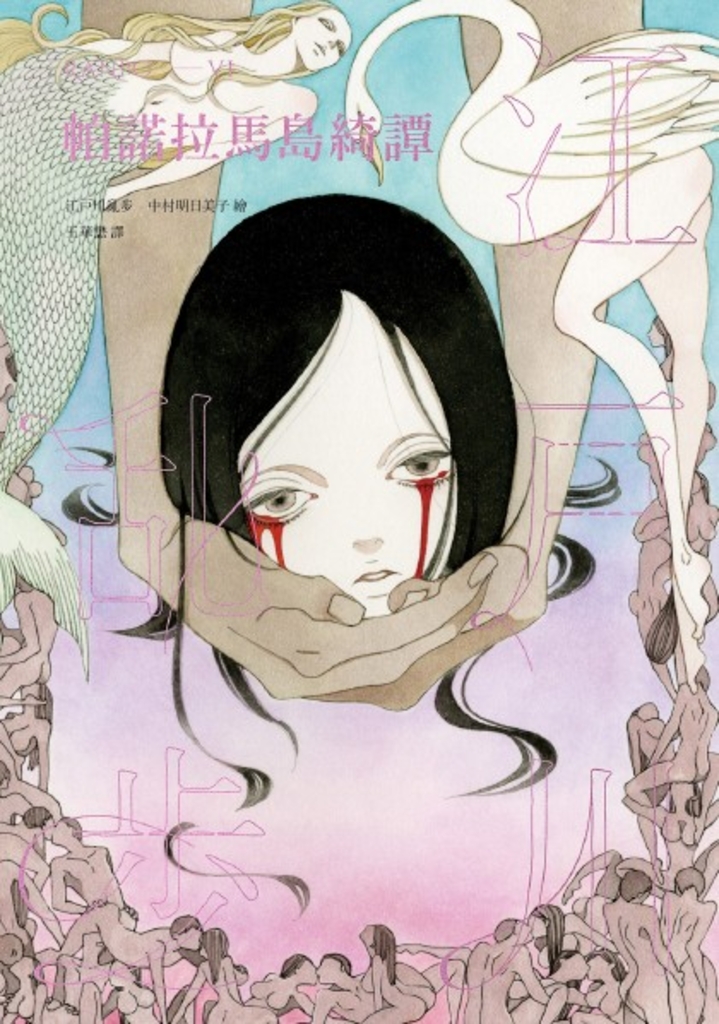 帕諾拉馬島綺譚(亂步復刻經典紀念版)