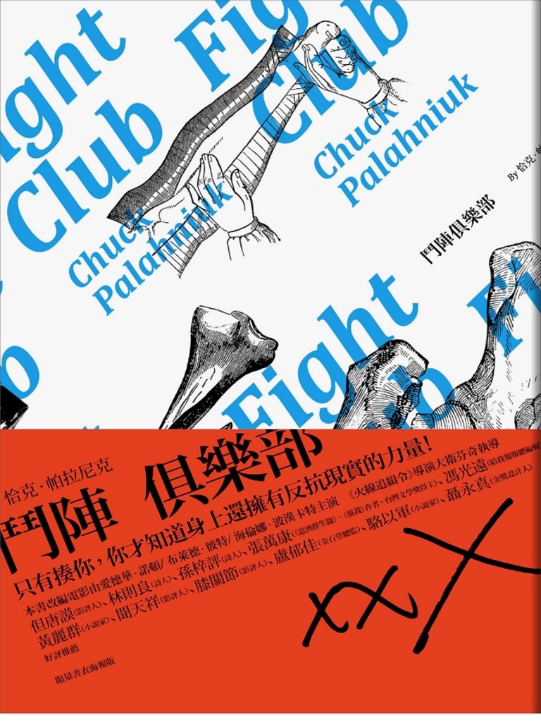 鬥陣俱樂部(電影原著)