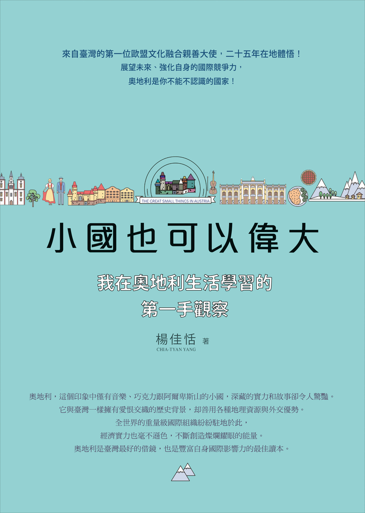 小國也可以偉大:我在奧地利生活學習的第一手觀察